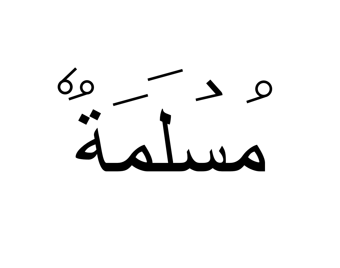 مسلمة
